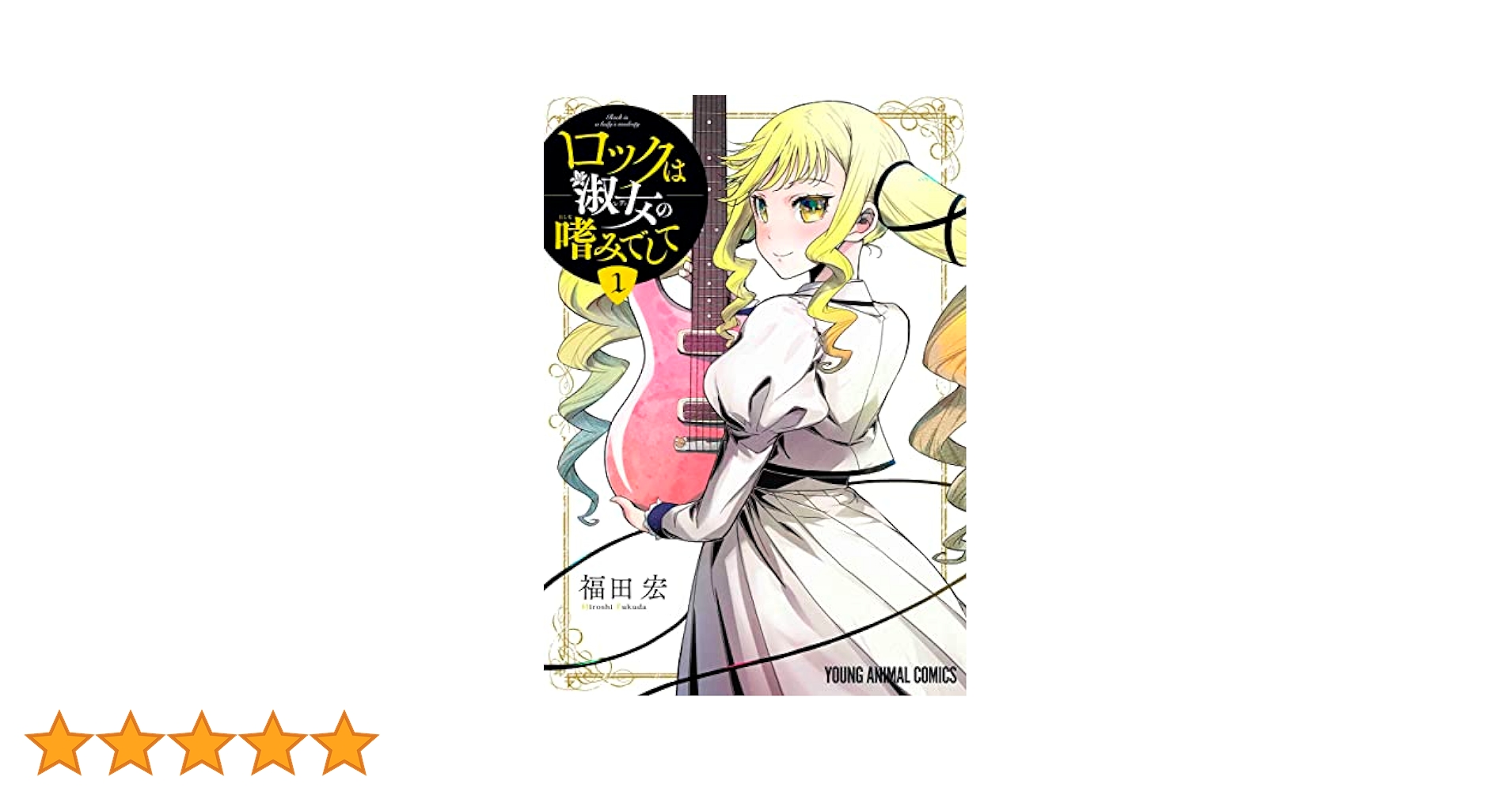 ロックは淑女の嗜みでして 1 (ヤングアニマルコミックス) | 福田